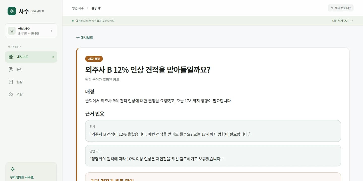 영업 사수 로그인 없이 보기의 결정 카드 화면. 원문 근거가 붙은 '외주사 B 12% 인상 견적을 받아들일까요?' 카드 (가상 회사 자료)